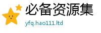 2025新澳门天天精准大全谜语被2025新奥天天开好彩开奖结果